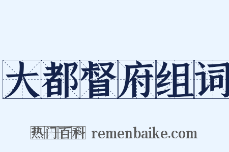 大都督府组词是什么意思的图片